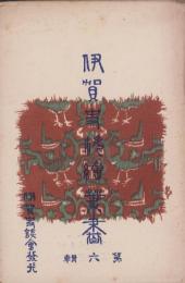 (絵葉書）伊賀史料絵葉書　第6輯　袋付全6枚揃(三重県）