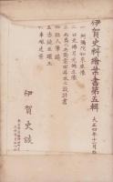(絵葉書）伊賀史料絵葉書　第5輯　袋付全6枚揃(三重県）