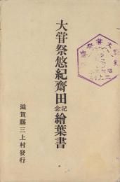 (絵葉書）大嘗祭悠紀斎田記念絵葉書　袋付7枚(滋賀県三上村）