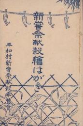 (絵葉書）新嘗祭献穀絵はがき　袋付7枚(愛知県平和村新嘗祭献穀奉賛会）