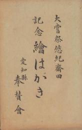 (絵葉書）大嘗祭悠紀斎田記念絵はがき　袋付6枚(愛知県悠紀斎田奉賛会）
