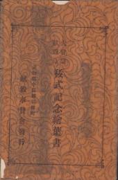 (絵葉書）大嘗祭献穀畠　秡式記念絵葉書　袋付5枚(愛知県中島郡稲沢町）