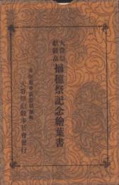 (絵葉書）大嘗祭献穀畠　摘穂祭記念絵葉書　袋付5枚(愛知県中島郡稲沢町）