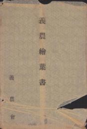 (絵葉書）義農絵葉書　袋付5枚(愛媛県）
