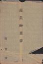 (絵葉書）義農絵葉書　袋付5枚(愛媛県）