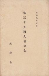 (絵葉書）史学会　第35回大会記念　-昭和9年-　袋付全2枚揃