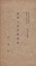 (絵葉書）史学会　第40回大会記念　-昭和14年-　袋付全5枚揃