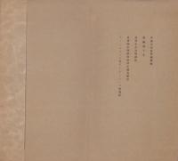 (絵葉書）史学会　第40回大会記念　-昭和14年-　袋付全5枚揃