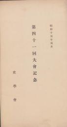(絵葉書）史学会　第41回大会記念　-昭和15年-　袋付全3枚揃