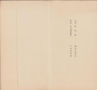 (絵葉書）史学会　第41回大会記念　-昭和15年-　袋付全3枚揃