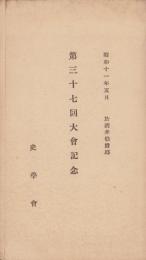 (絵葉書）史学会　第37回大会記念　-昭和11年-　袋付全6枚揃