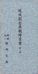 (絵葉書）竣成記念展観絵葉書　第1輯　袋付5枚