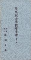 (絵葉書）竣成記念展観絵葉書　第1輯　袋付5枚