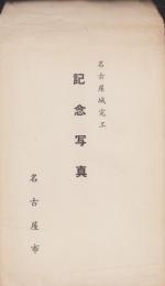 (絵葉書）名古屋城完工記念写真　袋付3枚（名古屋市）