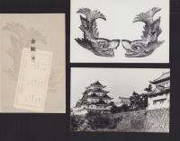 (絵葉書）名古屋城完工記念写真　袋付3枚（名古屋市）
