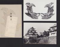 (絵葉書）名古屋城完工記念写真　袋付3枚（名古屋市）