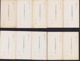 (絵葉書）一宮市史資料絵葉書　全10集揃　-昭和36～45年-