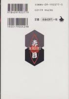 赤目　-小学館文庫-