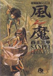 風魔　-忍者旋風シリーズ-　小学館文庫