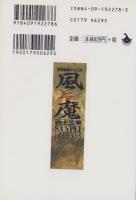 風魔　-忍者旋風シリーズ-　小学館文庫