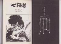 七ッ桶の岩　-白土三平異色作品集-　小学館文庫