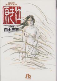 泣き原　-白土三平異色作品集-　小学館文庫