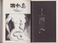 泣き原　-白土三平異色作品集-　小学館文庫