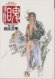 鬼泪　-白土三平異色作品集-　小学館文庫