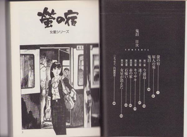 【中古】 鬼泪（きなだ） 白土三平異色作品集/小学館/白土三平 鬼泪 (小学館文庫―白土三平異色作品集) | 白土 三平 |本 | 通販