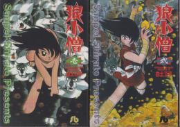 狼小僧　全2冊　-小学館文庫-