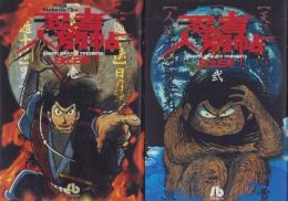 忍者人別帖　全2冊　-小学館文庫-