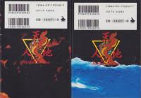 忍者人別帖　全2冊　-小学館文庫-