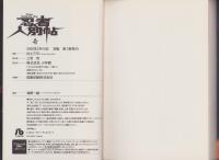忍者人別帖　全2冊　-小学館文庫-