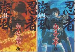 忍者旋風　全2冊　-小学館文庫-