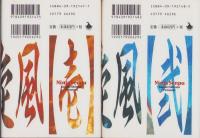 忍者旋風　全2冊　-小学館文庫-