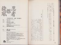忍者旋風　全2冊　-小学館文庫-