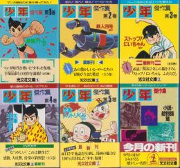 少年傑作集　全6冊　-光文社文庫-