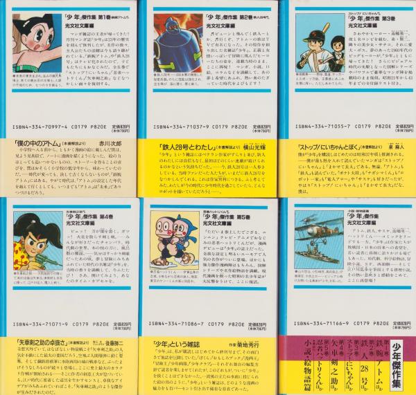 少年傑作集 全6冊 -光文社文庫-(光文社文庫編) / 古本、中古本、古書籍
