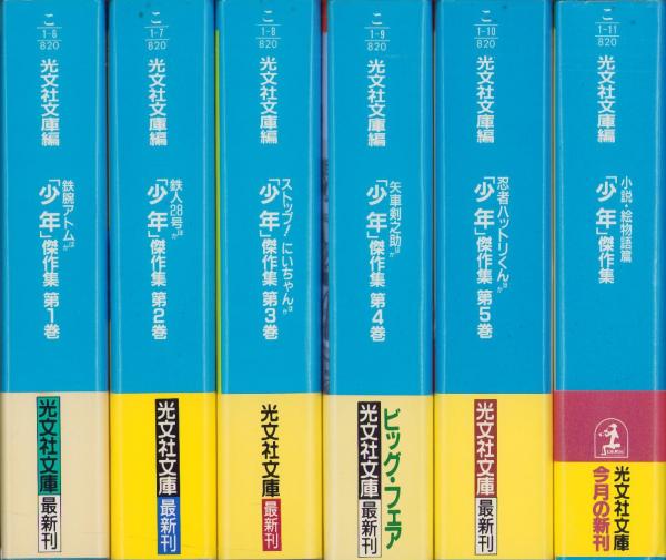 少年傑作集 全6冊 -光文社文庫-(光文社文庫編) / 古本、中古本、古書籍