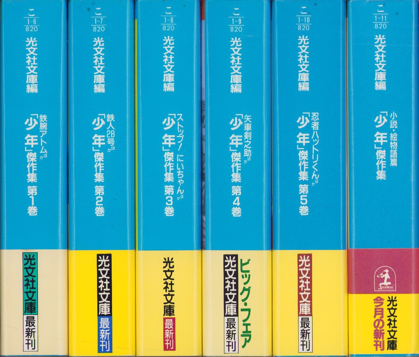 少年傑作集 全6冊 -光文社文庫-(光文社文庫編) / 古本、中古本、古書籍