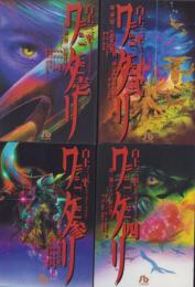ワタリ　全4冊　-小学館文庫-