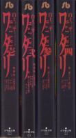 ワタリ　全4冊　-小学館文庫-