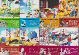 ふるさと　全8冊　-双葉文庫 名作シリーズ-