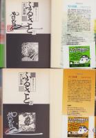 ふるさと　全8冊　-双葉文庫 名作シリーズ-