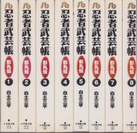 忍者武芸帳　全8冊　-小学館文庫-