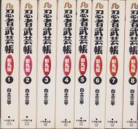 忍者武芸帳　全8冊　-小学館文庫-