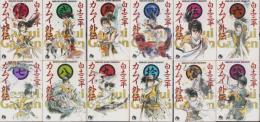 カムイ外伝　全12冊　-小学館文庫-
