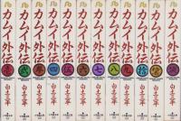カムイ外伝　全12冊　-小学館文庫-