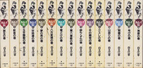 カムイ伝＋カムイ外伝　文庫版　全巻セット カムイ伝 全巻完結(1〜15巻)』『 カムイ外伝 全巻(1〜12巻)』全27巻