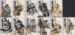 葬流者　全11冊　-劇画キングシリーズ-